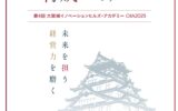 追手門学院大学主催　次世代経営人材育成セミナー「第4回大阪城イノベーションヒルズ・アカデミーOIA2025」『リーダーシップ論』